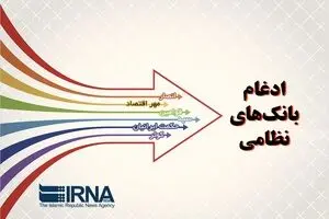 جنیدی: تجمیع بانک های نظامی مغایر با خصوصی سازی نیست