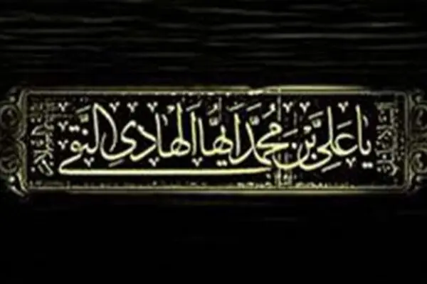 اعلام جزئیات برخی محافل اقامه عزای شهادت امام هادی (ع) در تهران