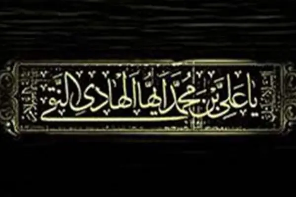 اعلام جزئیات برخی محافل اقامه عزای شهادت امام هادی (ع) در تهران