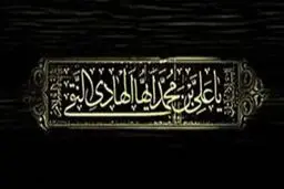 اعلام جزئیات برخی محافل اقامه عزای شهادت امام هادی (ع) در تهران