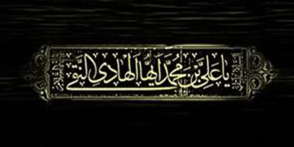 اعلام جزئیات برخی محافل اقامه عزای شهادت امام هادی (ع) در تهران