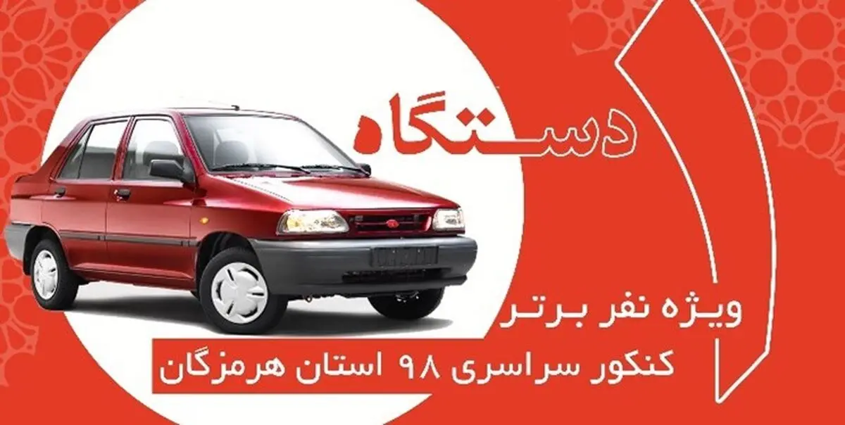 واکنش بطحایی به جایزه خودروی سواری برای نفر برتر کنکور ۹۸