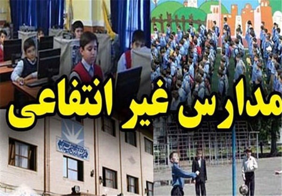 تخلف ۳۴ مدرسه غیردولتی تهران در میزان شهریه دریافتی