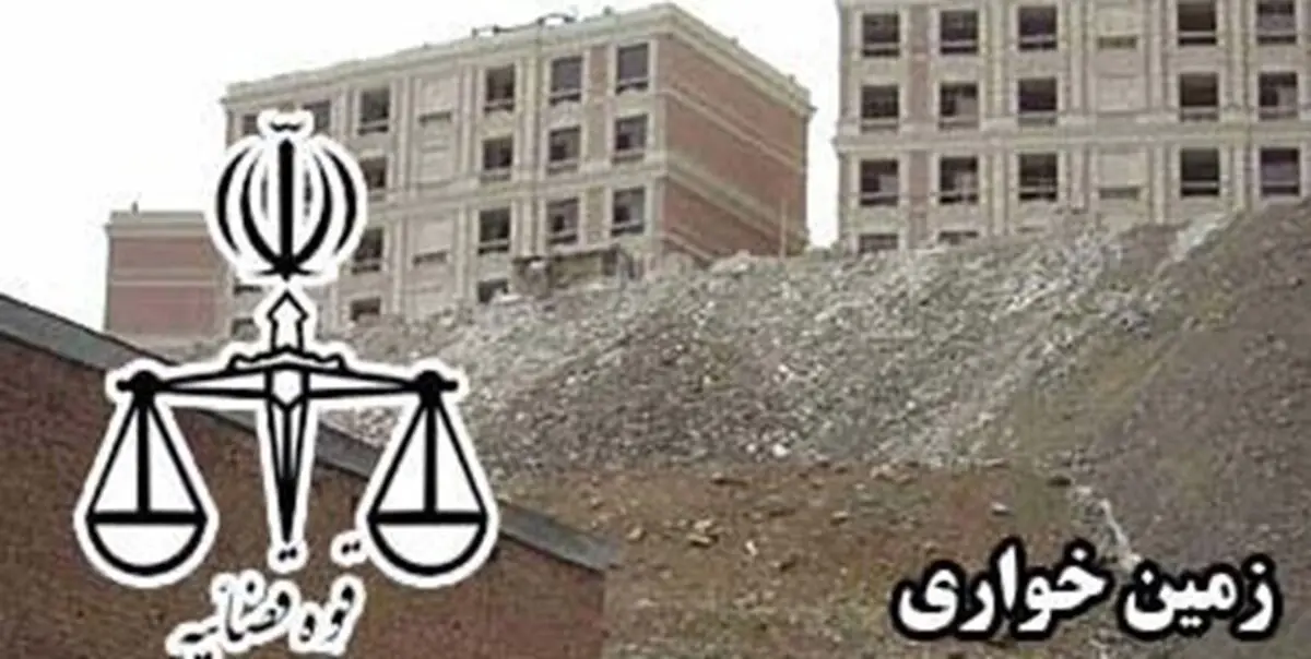 برخورد شدید با متخلفان زمین‌خواری در ایام عید