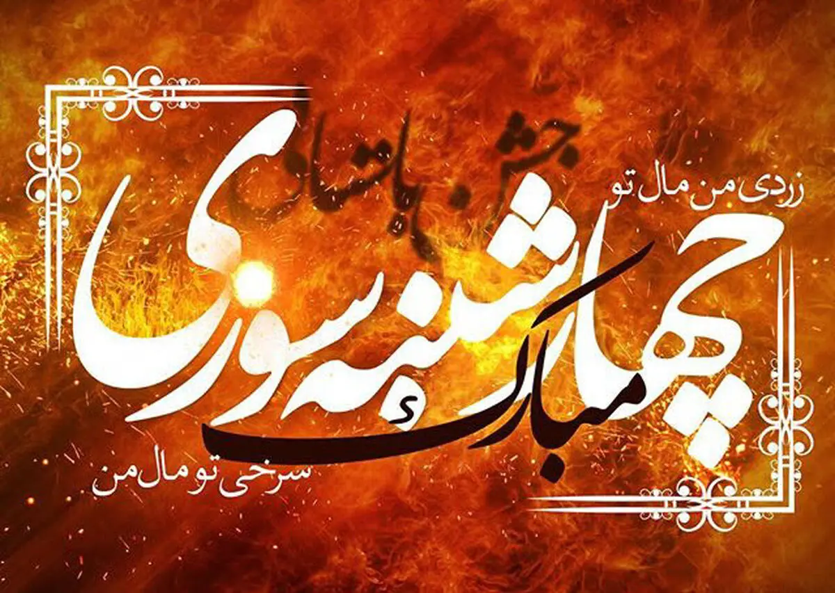#نه_به_چهارشنبه_سوری_خطرناک| با چهارشنبه سوزی، سوختگی را وارد سین های هفت سین نکنیم
