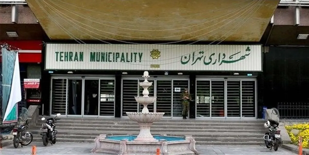 ساعت کاری نیمه اول فروردین ۹۸ شهرداری تهران