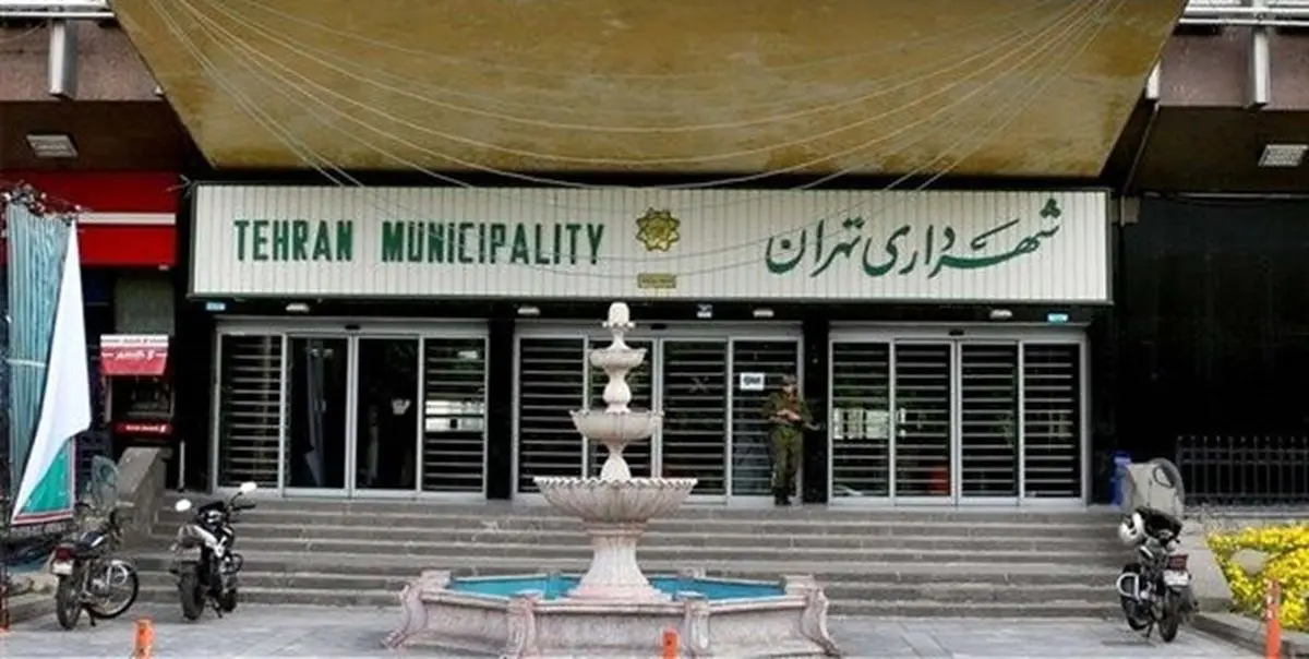 ساعت کاری نیمه اول فروردین ۹۸ شهرداری تهران