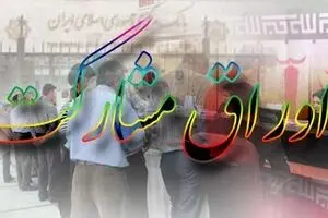 انتشار١٣٠٠ میلیارد تومان اوراق مشارکت در شب عید