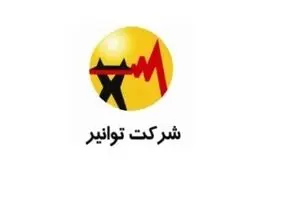 شرکت توانیر: هیچ بحرانی در حوزه برق وجود ندارد