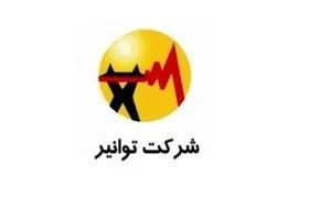 شرکت توانیر: هیچ بحرانی در حوزه برق وجود ندارد