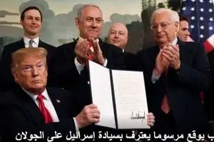 همه واکنش‌ها به اقدام خصمانه ترامپ/ سازمان ملل: وضعیت جولان تغییری نمی‌کند