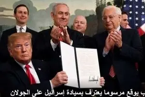 همه واکنش‌ها به اقدام خصمانه ترامپ/ سازمان ملل: وضعیت جولان تغییری نمی‌کند