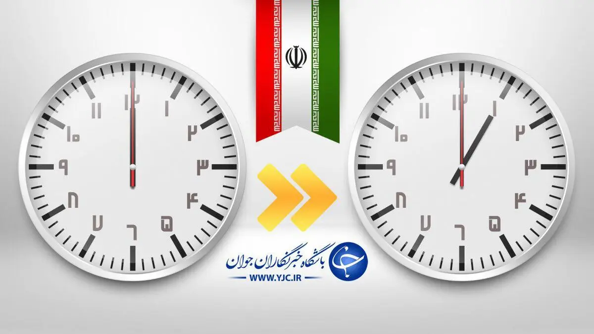 ساعت رسمی کشور امشب یک ساعت به جلو کشیده می‌شود