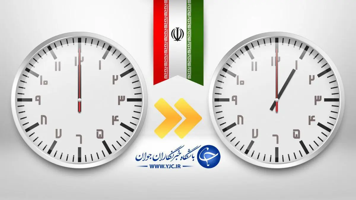 ساعت رسمی کشور امشب یک ساعت به جلو کشیده می‌شود