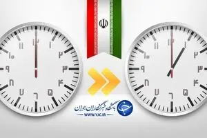 ساعت رسمی کشور امشب یک ساعت به جلو کشیده می‌شود