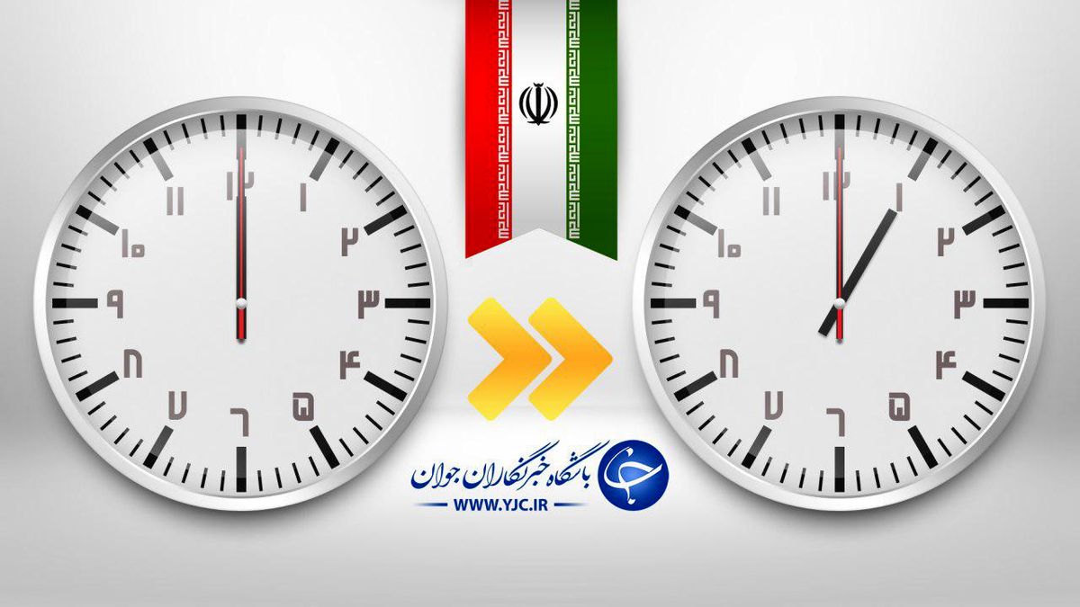 ساعت رسمی کشور امشب یک ساعت به جلو کشیده می‌شود