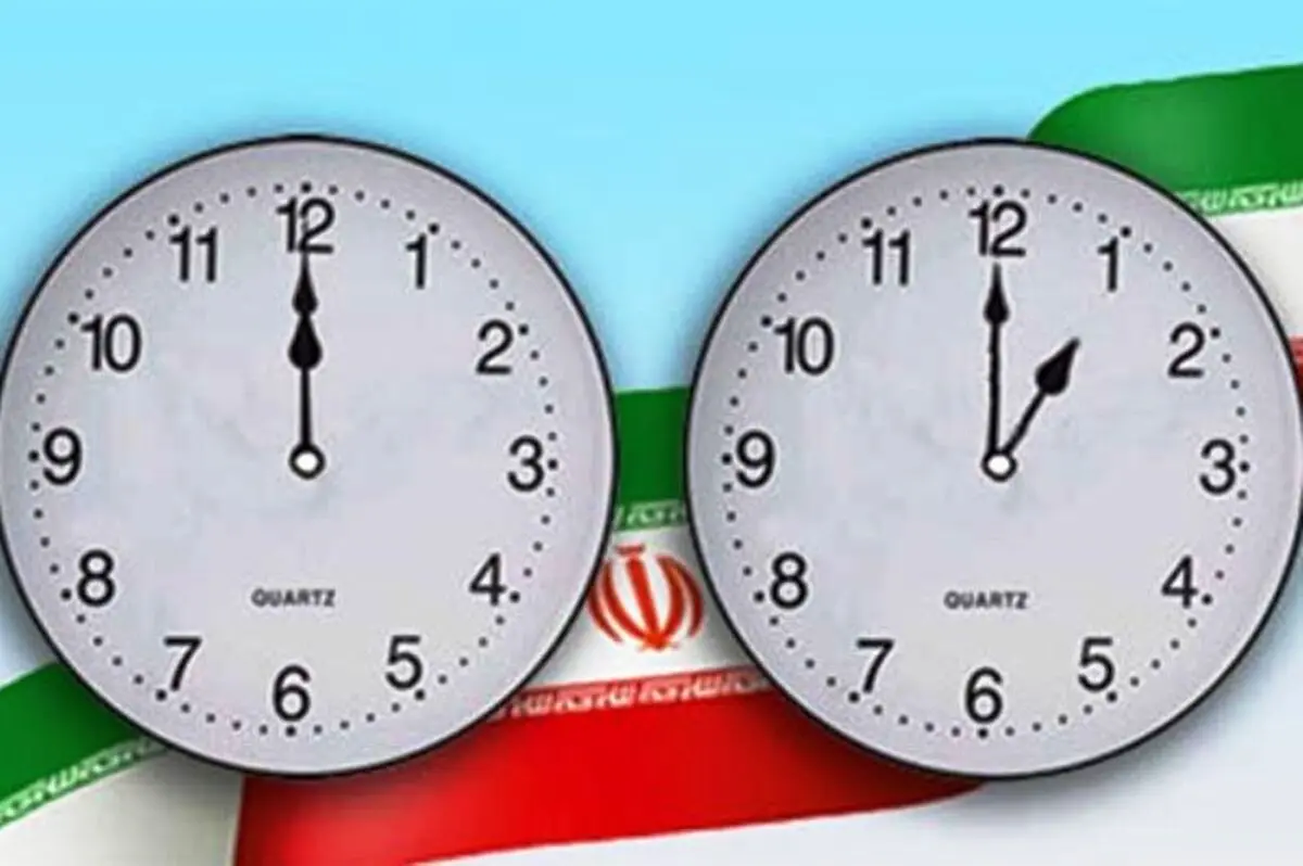 ساعت رسمی کشور به جلو کشیده شد