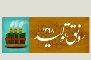 زمینه‌های اولیه برای ایجاد رونق در تولید داخلی چیست؟