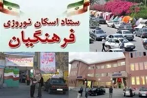 مراکز اسکان فرهنگیان در کل کشور در نوروز امسال کجاست + لیست آدرس‌ها
