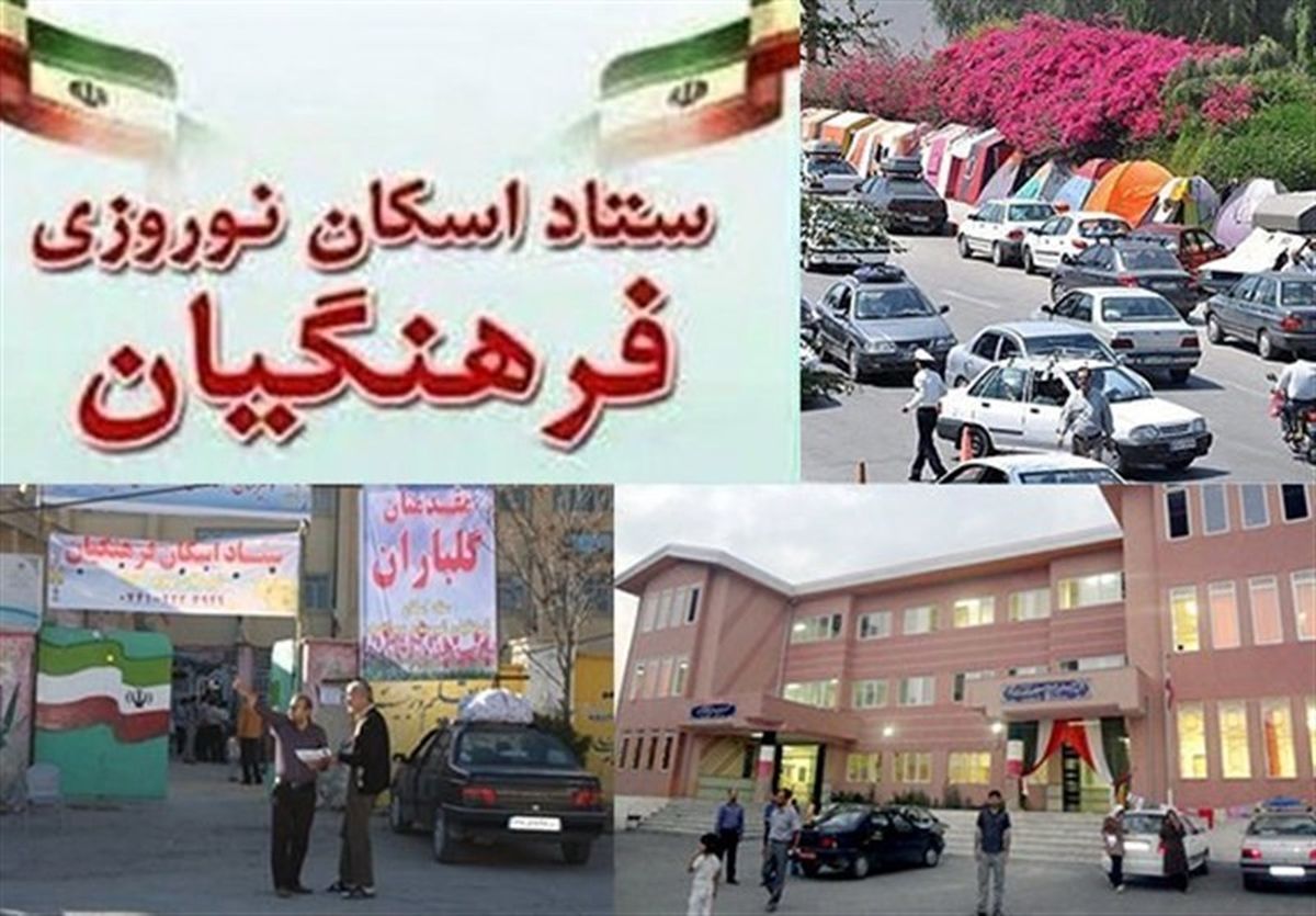مراکز اسکان فرهنگیان در کل کشور در نوروز امسال کجاست + لیست آدرس‌ها