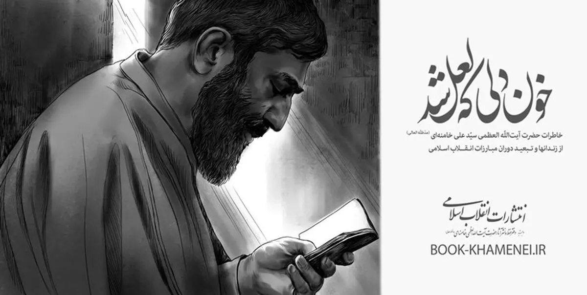 روایت آیت الله خامنه‌ای از مخفی شدن از انظار ساواک برای تکمیل کتاب صلح الحسن(ع)