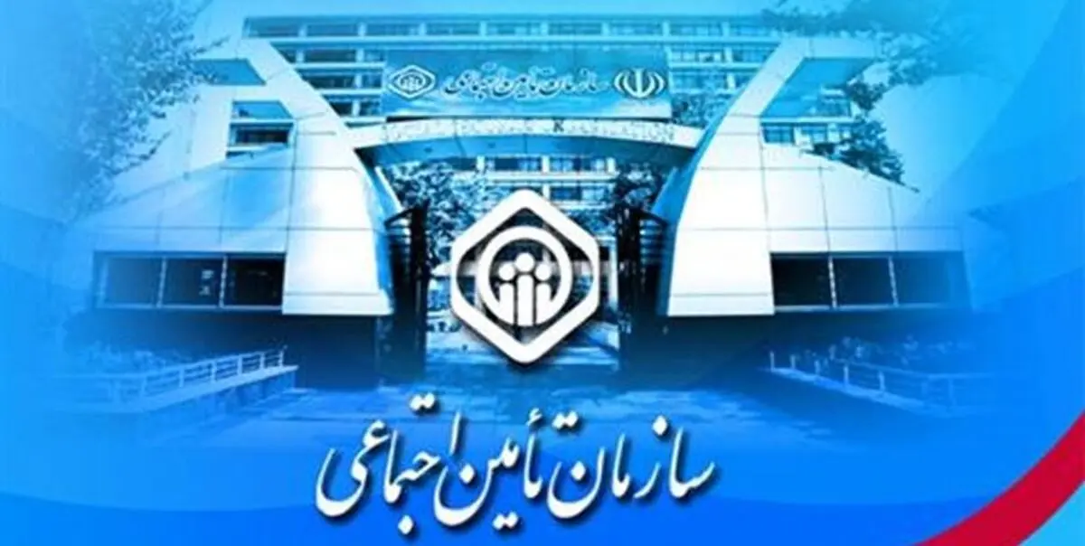 جمعیت تحت پوشش سازمان تامین اجتماعی بیش از ۴۳ میلیون نفر شد