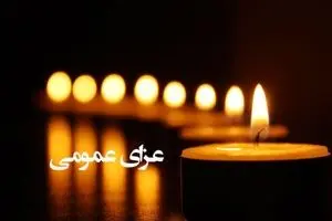 اعلام عزای عمومی در استان فارس