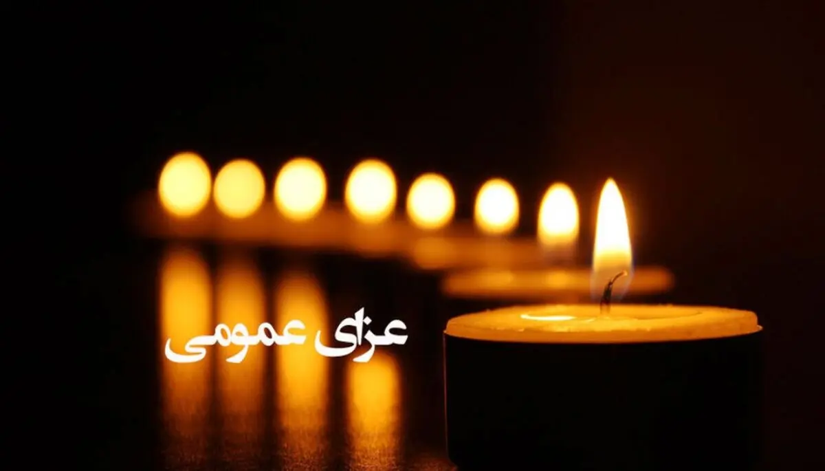 اعلام عزای عمومی در استان فارس