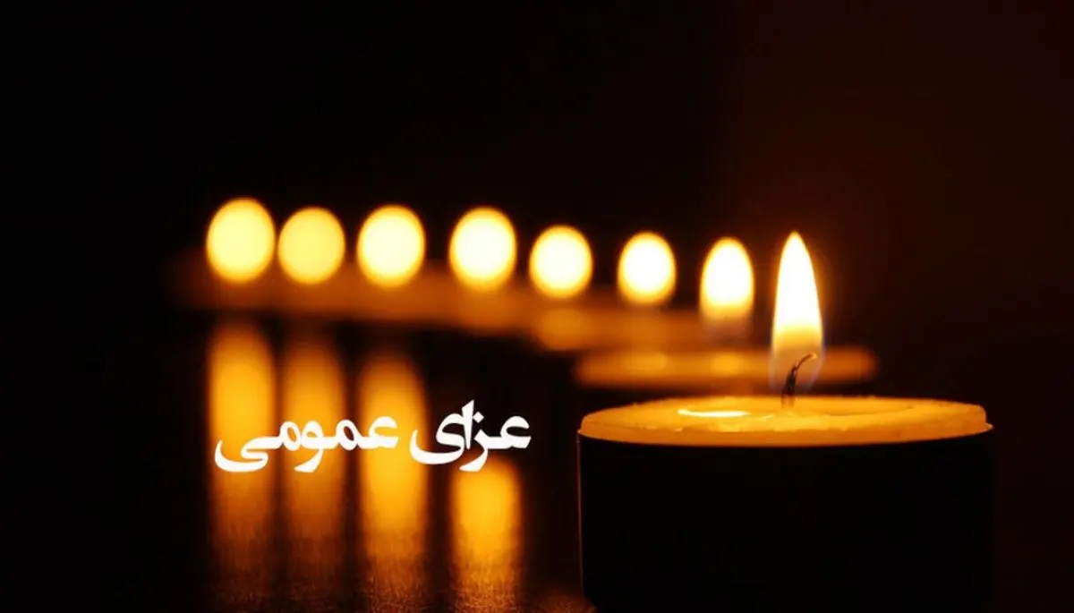 اعلام عزای عمومی در استان فارس