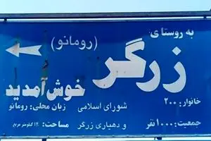 تنها روستای ایران که مردمش به زبان لاتین می‌نویسند +عکس