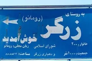 تنها روستای ایران که مردمش به زبان لاتین می‌نویسند +عکس