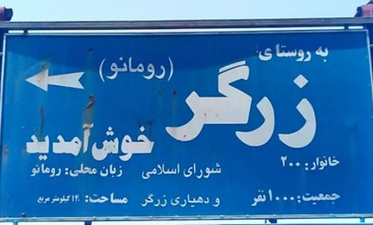 تنها روستای ایران که مردمش به زبان لاتین می‌نویسند +عکس