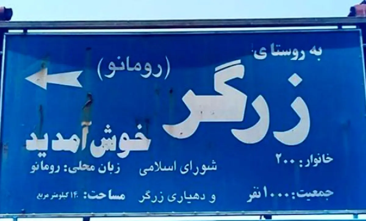 تنها روستای ایران که مردمش به زبان لاتین می‌نویسند +عکس