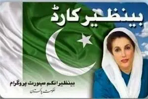 اختلاف شدید دولت پاکستان و حزب مردم برای تغییر نام « پروژه حمایتی بی نظیر بوتو»
