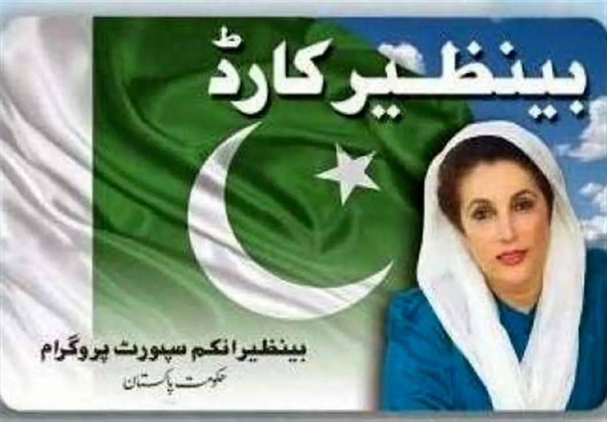 اختلاف شدید دولت پاکستان و حزب مردم برای تغییر نام « پروژه حمایتی بی نظیر بوتو»