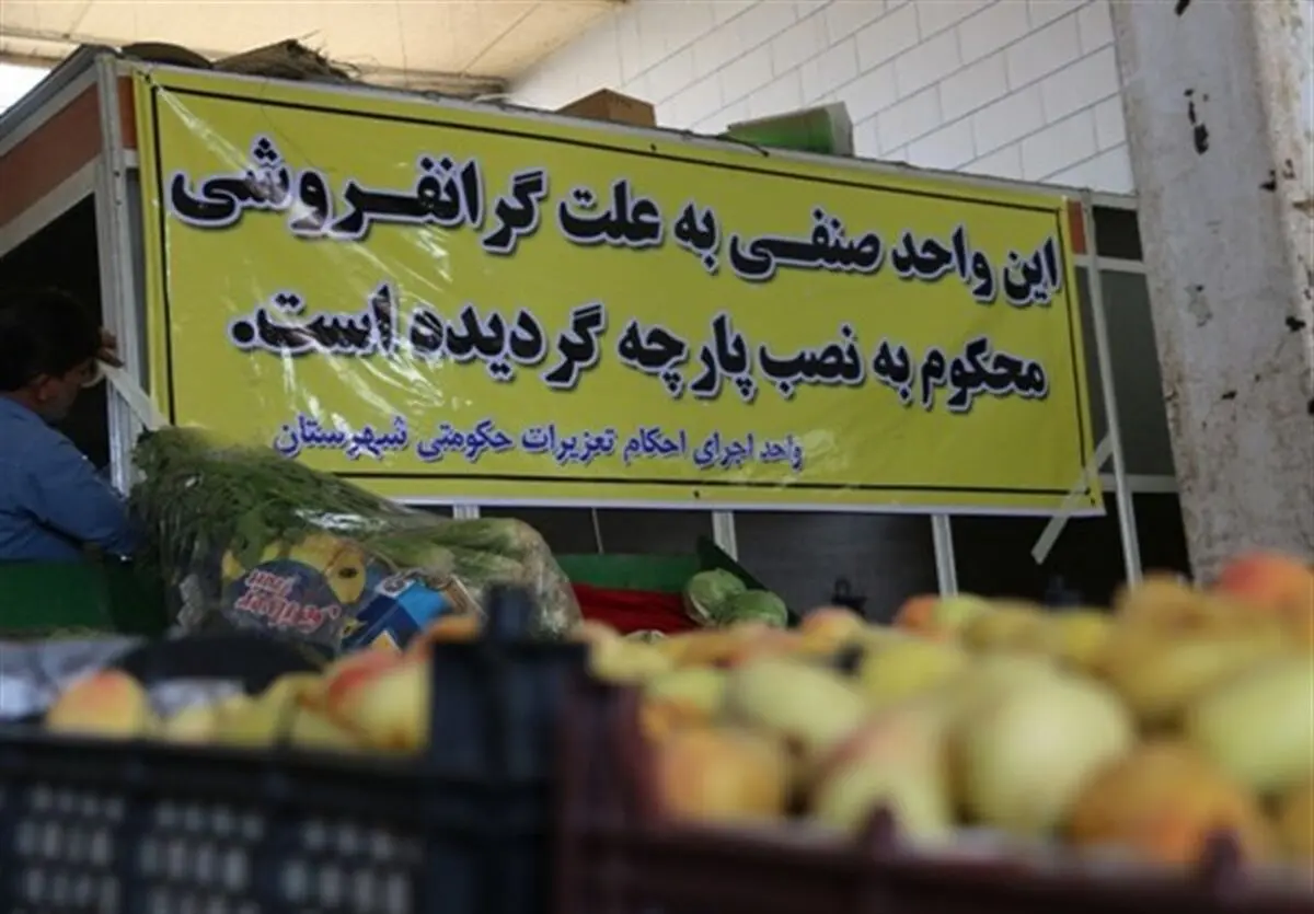 معاون تعزیرات: نمی‌توان افزایش قیمت‌ها را انکار کرد