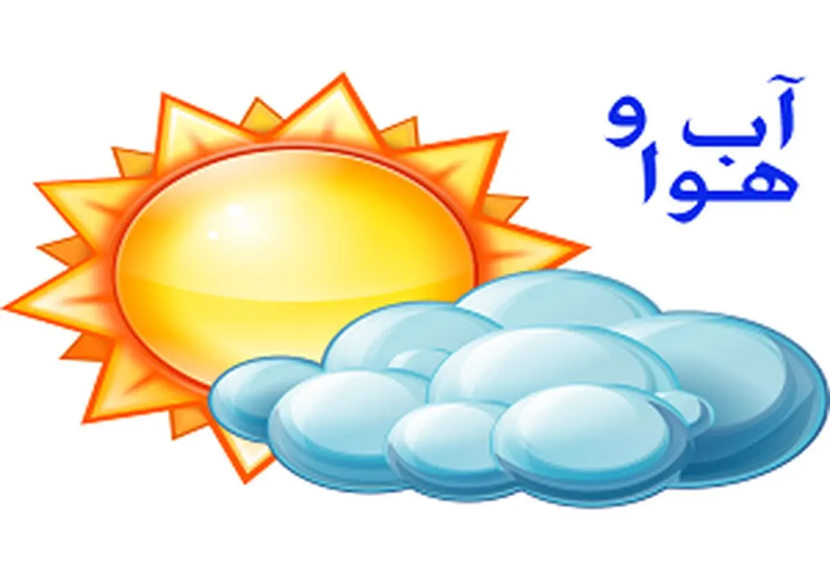 سامانه بارشی در برخی مناطق کشور/ تهران ابری در بعضی ساعات بارش باران + جدول
