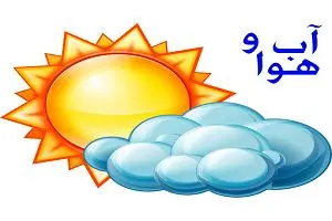 سامانه بارشی در برخی مناطق کشور/ تهران ابری در بعضی ساعات بارش باران + جدول