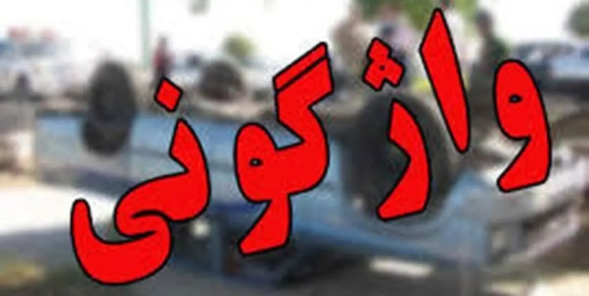 واژگونی مینی‌بوس در اصفهان ۱۷ نفر را راهی بیمارستان کرد