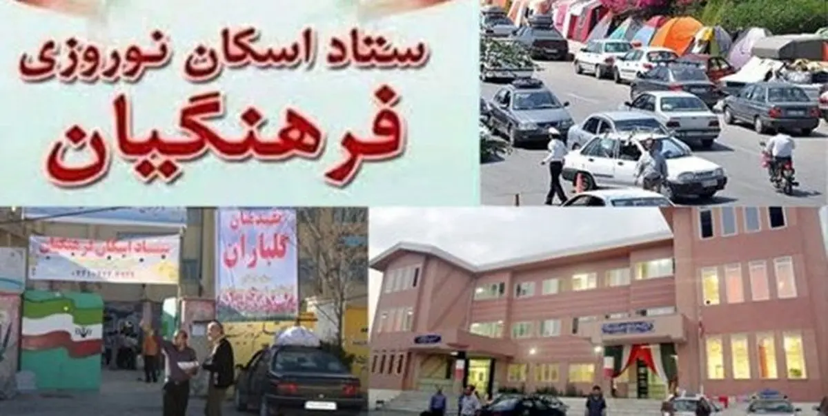 اصفهان، فارس و خراسان رضوی پذیرای بیش‌ترین مسافر در مراکز اقامتی فرهنگیان