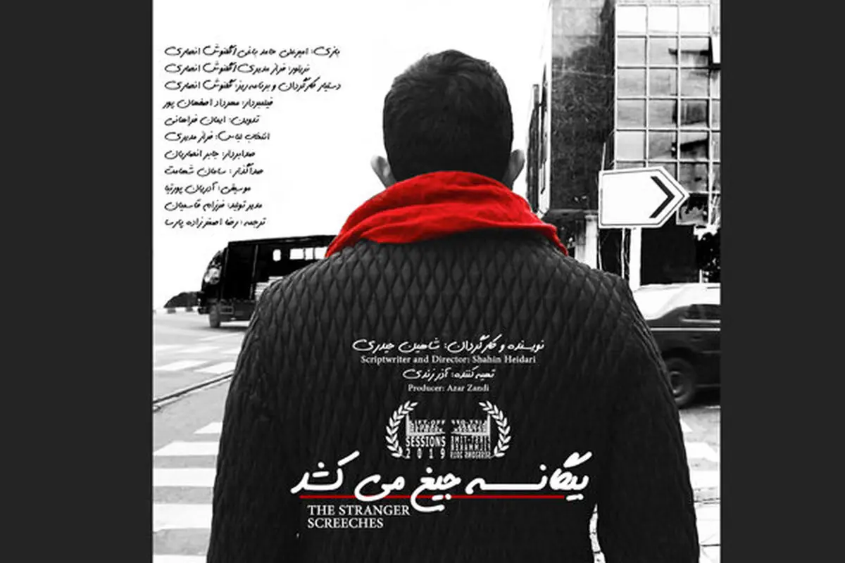 راهیابی فیلم کوتاه «بیگانه جیغ می‌کشد» به جشنواره فصلی لندن