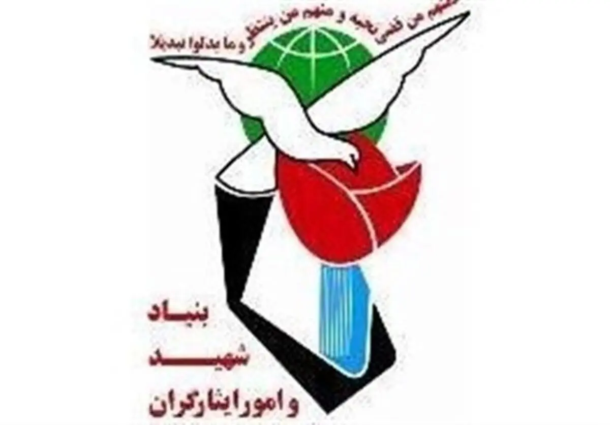 بیانیه بنیاد شهید در پی حرکت خصمانه آمریکا علیه سپاه