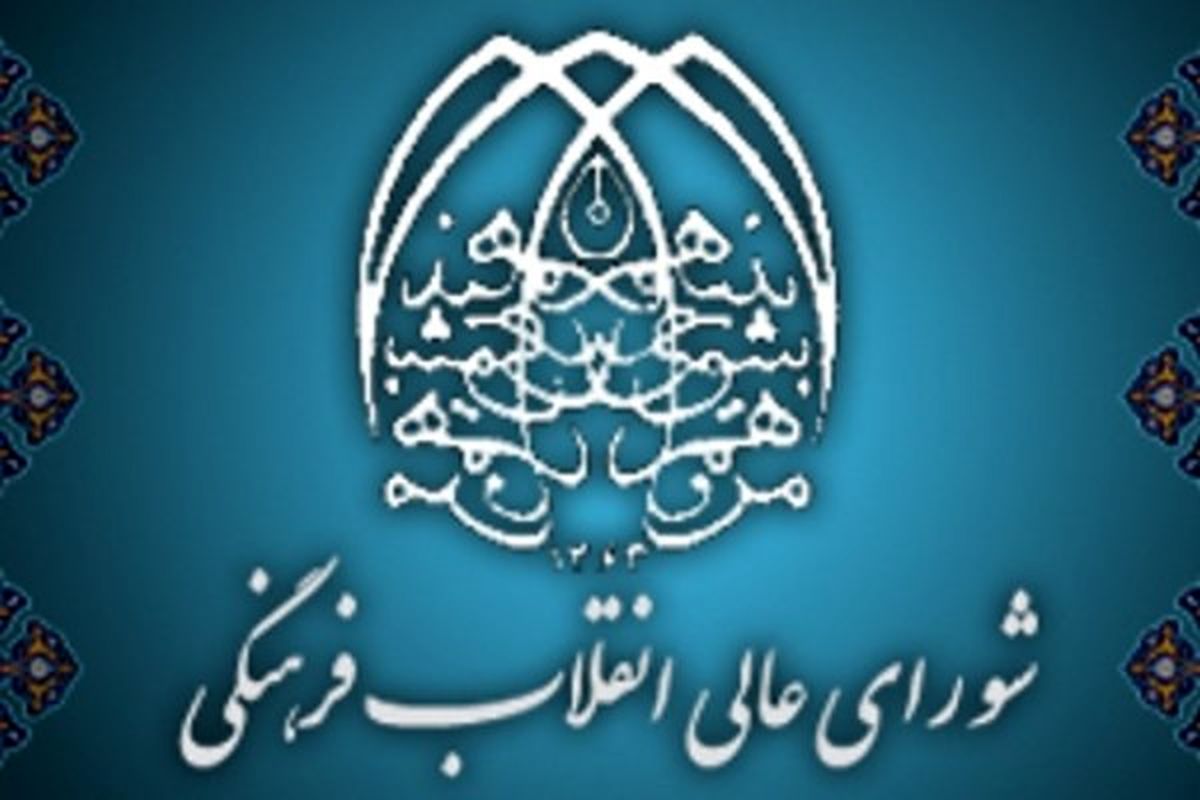بیانیه شورای عالی انقلاب فرهنگی در دفاع از حریم سپاه پاسداران