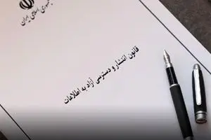 ثبت ۸ هزار درخواست مردمی در سامانه انتشار و دسترسی آزاد به اطلاعات در سال ۹۷