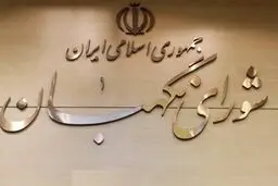 ایرادات شورای نگهبان به مصوبه مجلس درباره لایحه نظام سلامت اداری + جزئیات