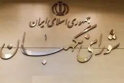 ایرادات شورای نگهبان به مصوبه مجلس درباره لایحه نظام سلامت اداری + جزئیات