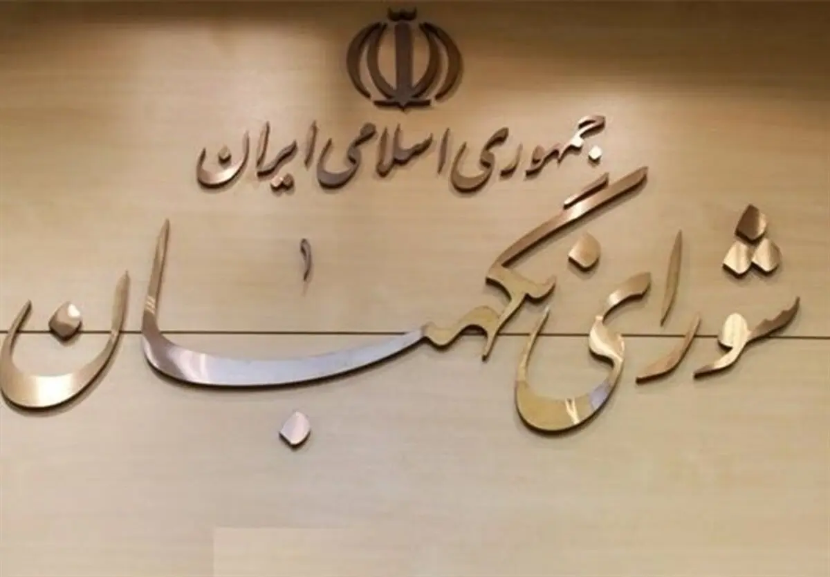 ایرادات شورای نگهبان به مصوبه مجلس درباره لایحه نظام سلامت اداری + جزئیات