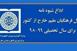 ابلاغ شیوه‌نامه اشتغال فرهنگیان مقیم خارج از کشور برای سال تحصیلی ۹۹-۹۸