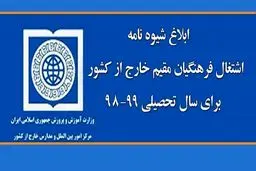 ابلاغ شیوه‌نامه اشتغال فرهنگیان مقیم خارج از کشور برای سال تحصیلی ۹۹-۹۸