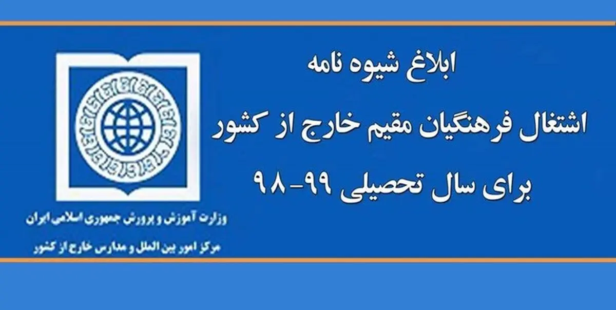 ابلاغ شیوه‌نامه اشتغال فرهنگیان مقیم خارج از کشور برای سال تحصیلی ۹۹-۹۸